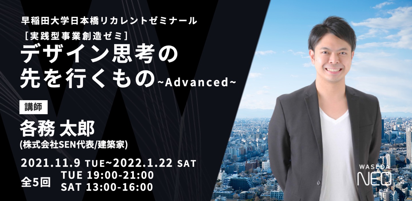 実践型事業創造ゼミ］デザイン思考の先を行くもの~Advanced~