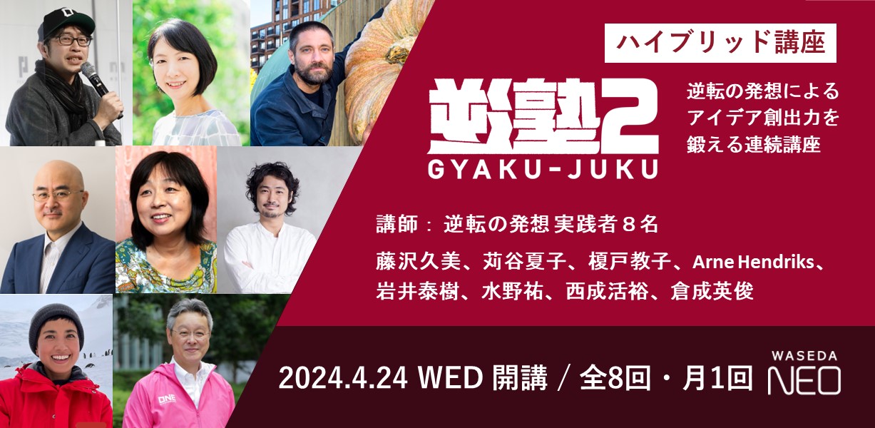 申込受付終了＞【ハイブリッド講座】逆塾2