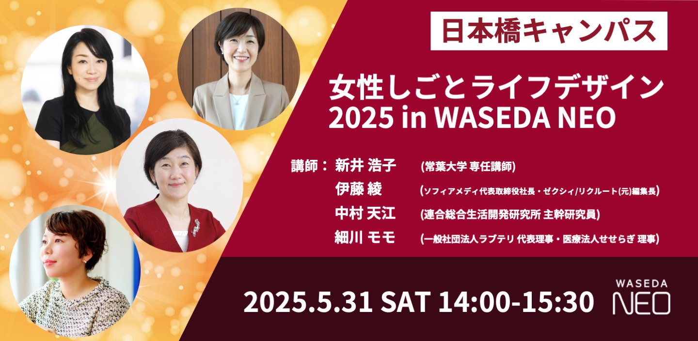 女性しごとライフデザイン2025 in WASEDA NEO