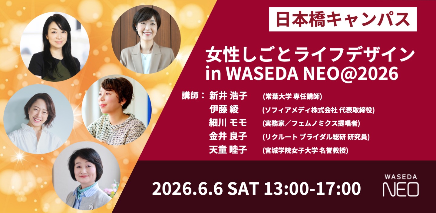 女性しごとライフデザイン2026 in WASEDA NEO